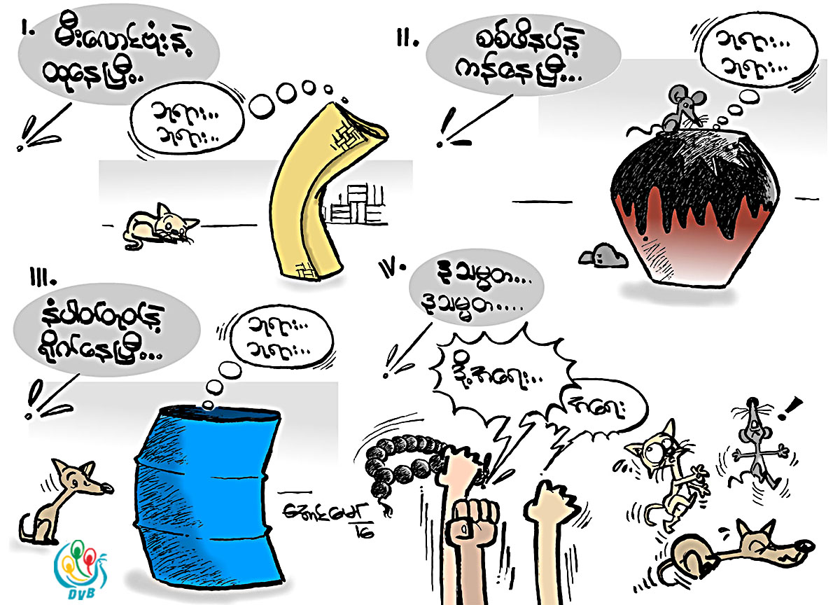ကာတြန္း - ေအာင္ေမာ္