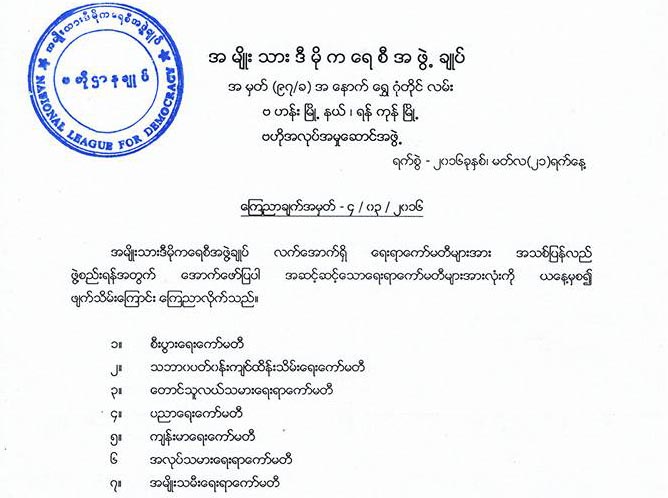 အန္အယ္လ္ဒီ၏ ေရးရာေကာ္မီတီ ၁၂ ခု ဖ်က္သိမ္း