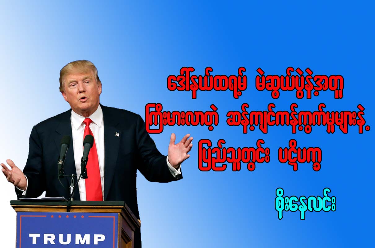 ေဒၚလ္နယ္ထရမ့္ မဲဆြယ္ပြဲနဲ႔အတူ ႀကီးမားလာတဲ့ ဆန္႔က်င္ကန္႔ကြက္မႈမ်ားနဲ႔ ျပည္သူတြင္းပဋိပကၡ