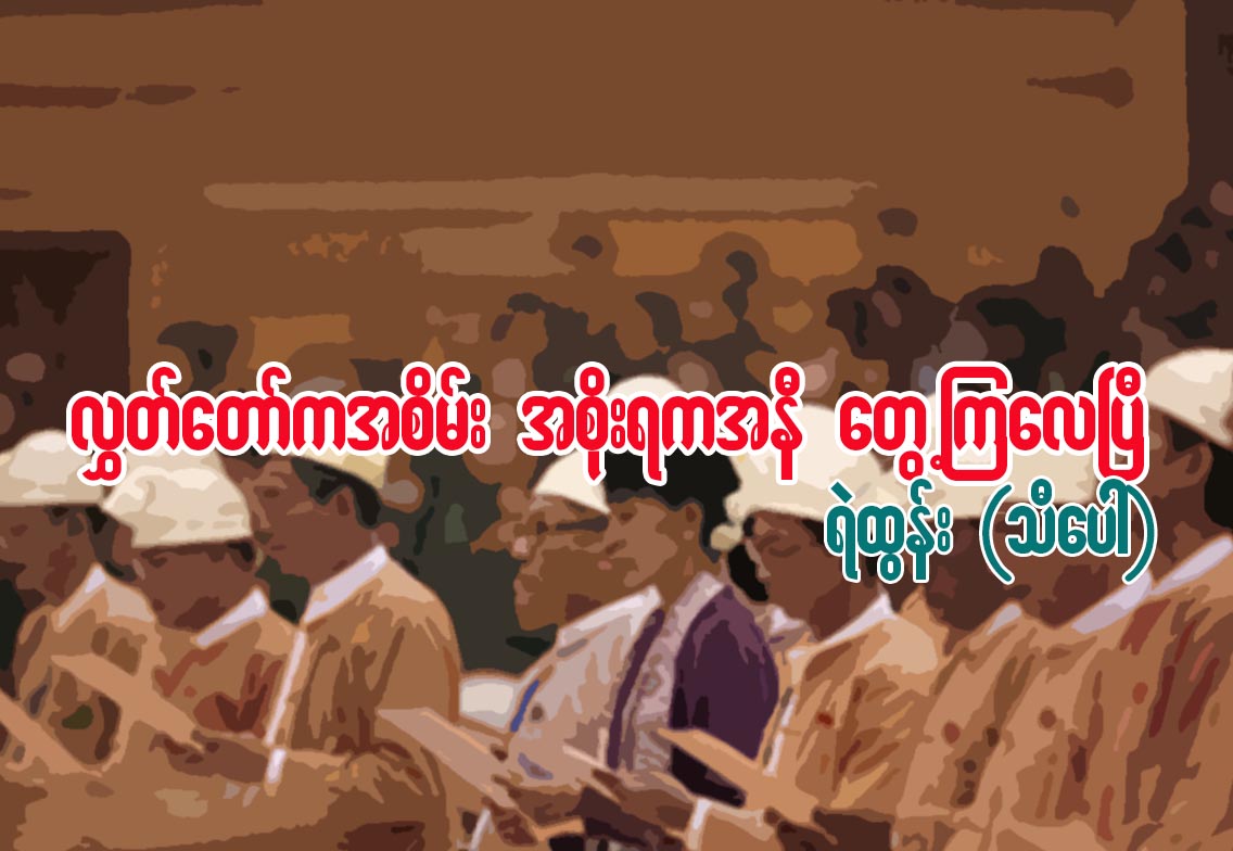 လႊတ္ေတာ္ကအစိမ္း အစုိးရကအနီ ေတြ႔ၾကေလၿပီ