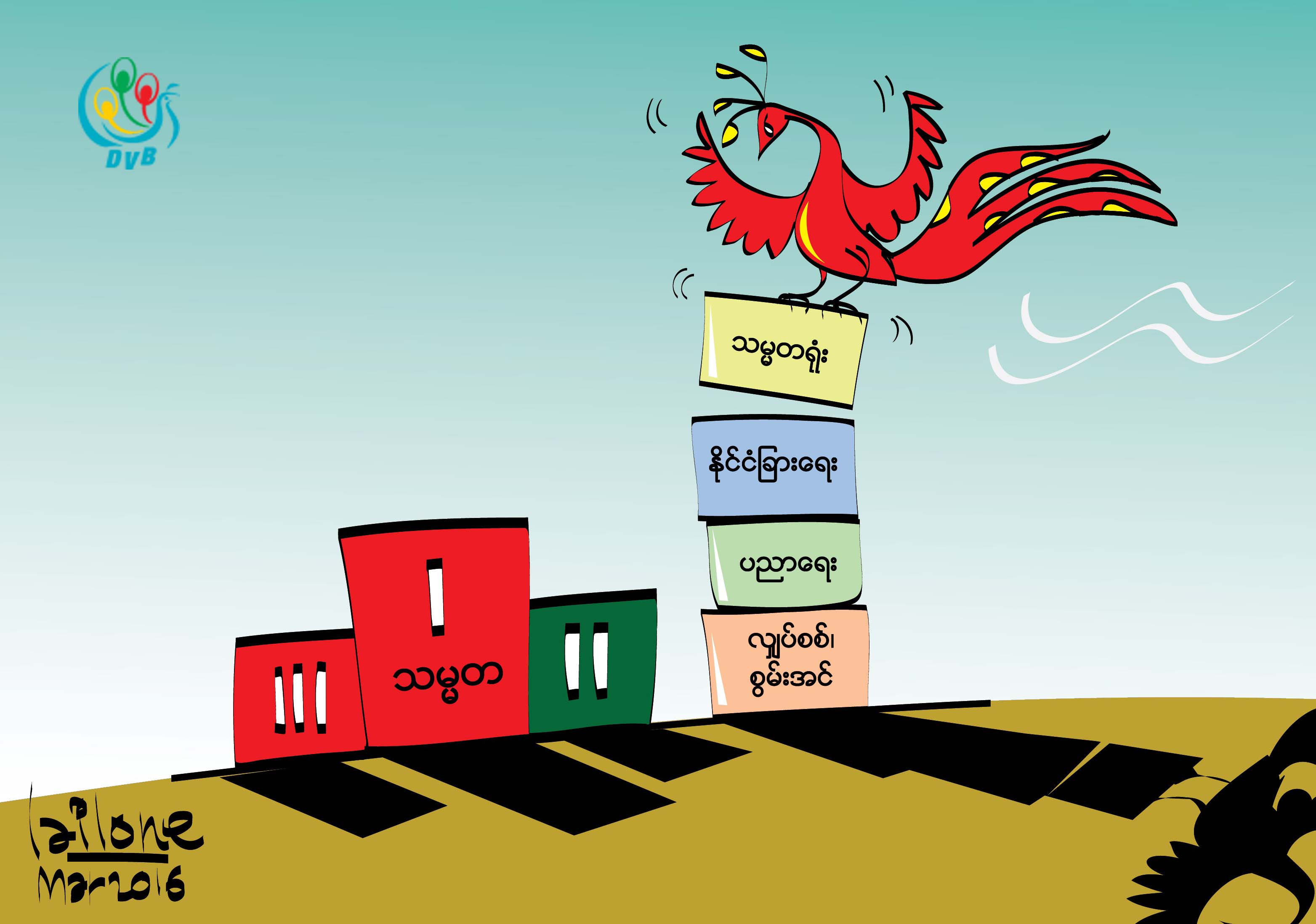 ကာတြန္း – လုိင္လုဏ္