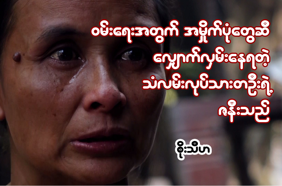 ၀မ္းေရးအတြက္ အမႈိက္ပုံေတြဆီ ေလွ်ာက္လွမ္းေနရတဲ့ သံလမ္းလုပ္သားတဦးရဲ႕ ဇနီး