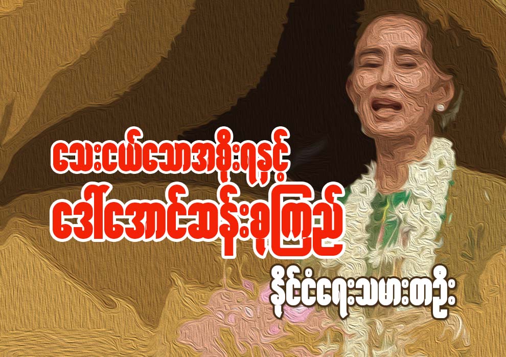 ေသးငယ္ေသာအစိုးရႏွင့္ ေဒၚေအာင္ဆန္းစုၾကည္