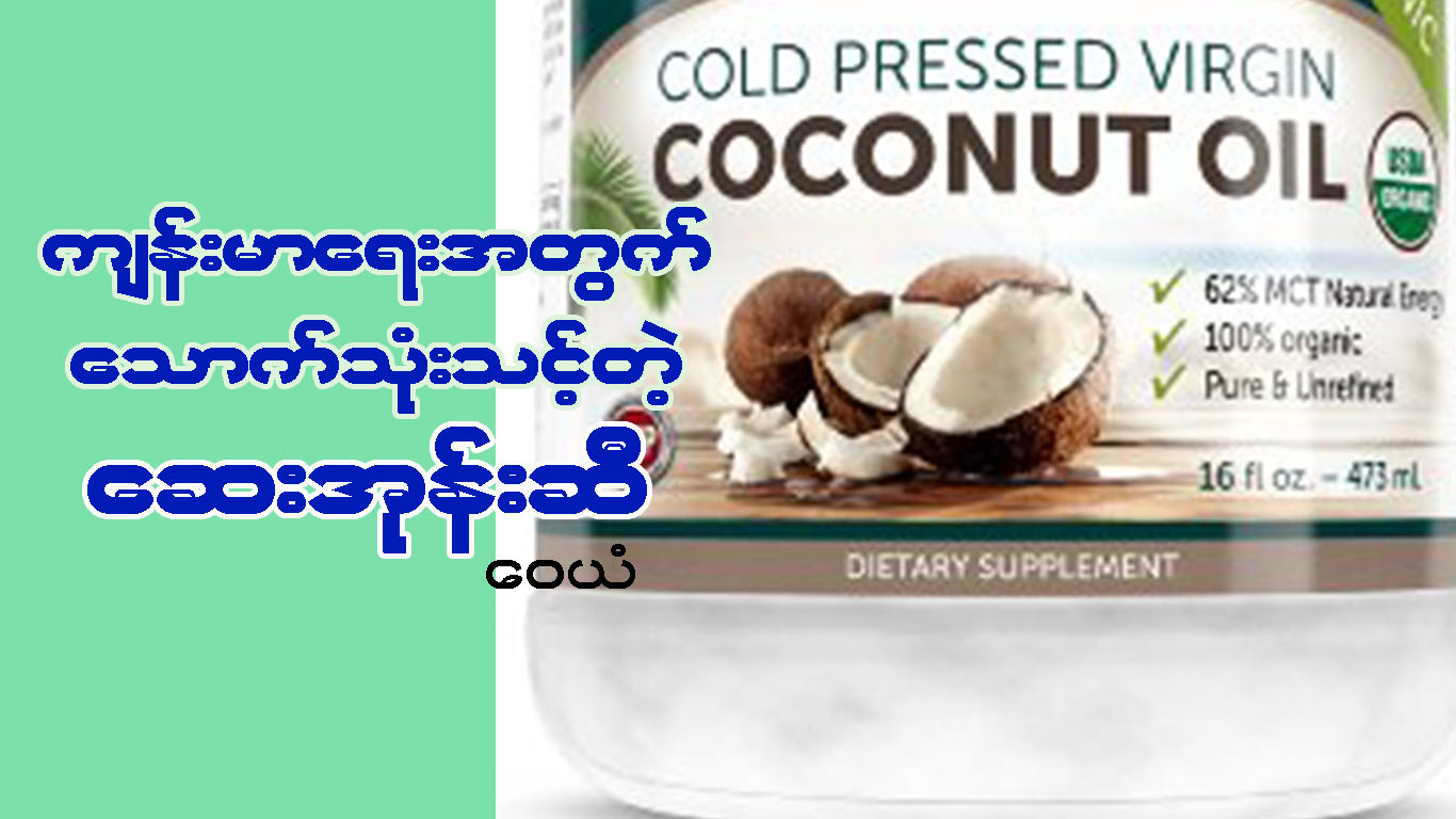 က်န္းမာေရးအတြက္ ေသာက္သံုးသင့္တဲ့ ေဆးအုန္းဆီ