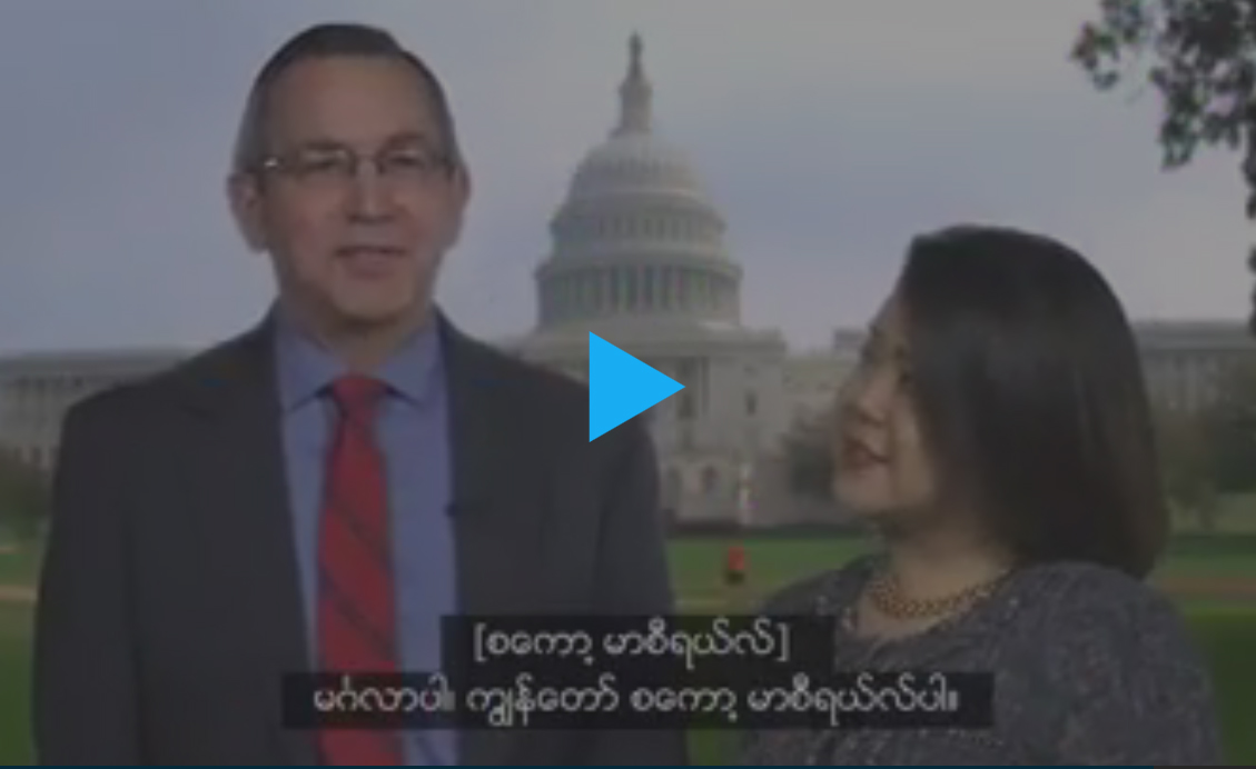 ျမန္မာႏုိင္ငံဆုိင္ရာ အေမရိကန္သံအမတ္ႀကီး ျမန္မာလုိႏႈတ္ခြန္းဆက္ (႐ုပ္သံ)