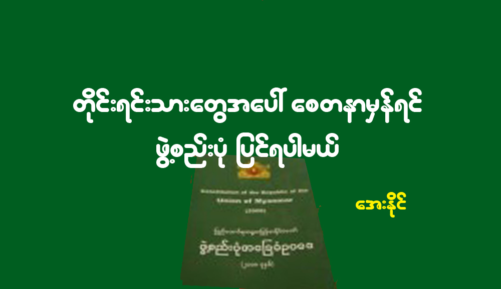တိုင္းရင္းသားေတြအေပၚ ေစတနာမွန္ရင္ ဖြဲ႔စည္းပုံျပင္ရပါမယ္
