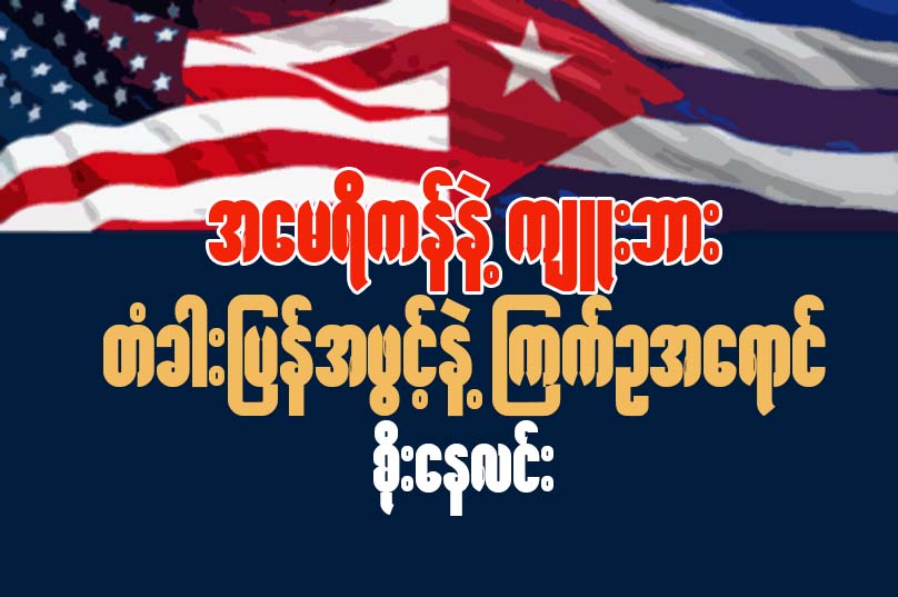 အေမရိကန္နဲ႔ က်ဴးဘား တံခါးျပန္အဖြင့္နဲ႔ ၾကက္ဥအေရာင္