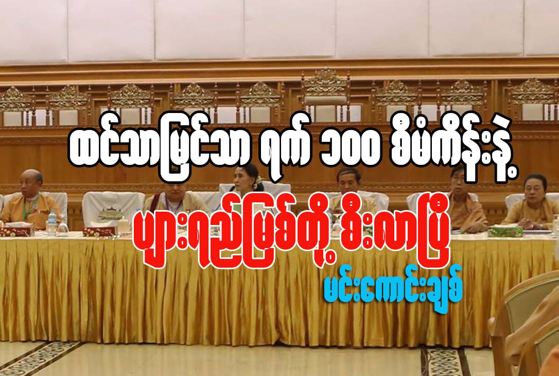 ထင္သာျမင္သာ ရက္ ၁၀၀ စီမံကိန္းနဲ႔ ပ်ားရည္ျမစ္တို႔ စီးလာၿပီ