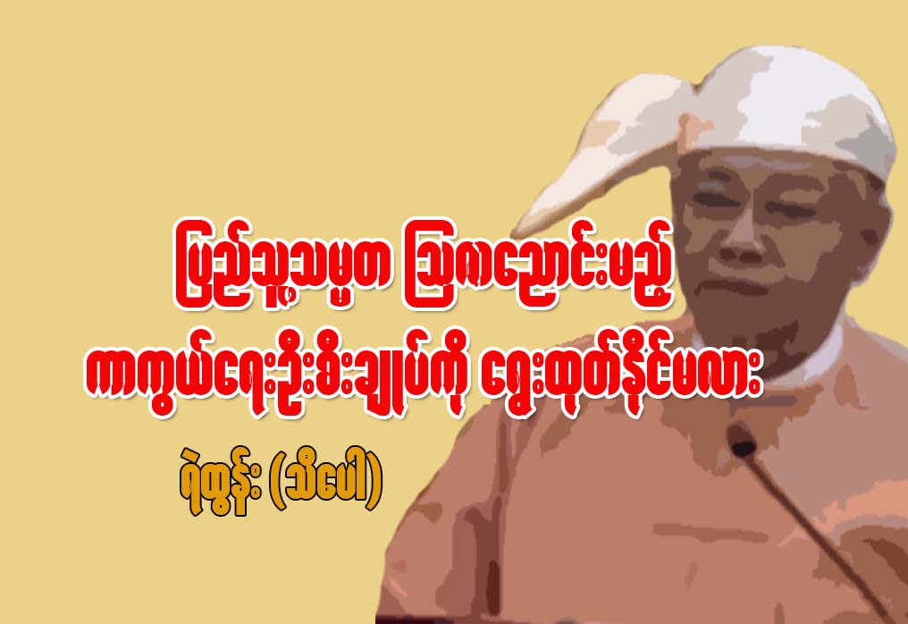 ျပည္သူ႔သမၼတ ၾသဇာေညာင္းမည့္ ကာကြယ္ေရးဦးစီးခ်ဳပ္ ေရြးထုတ္နိုင္မလား