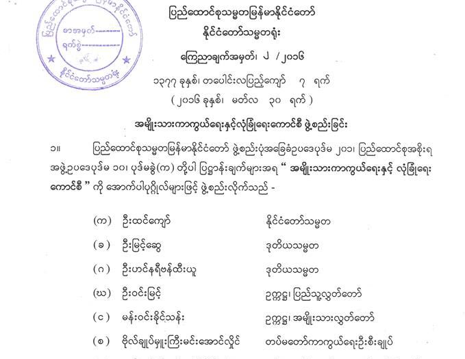အမ်ဳိးသားကာကြယ္ေရးႏွင့္ လံုျခံဳေရးေကာင္စီဖြဲ႔စည္း