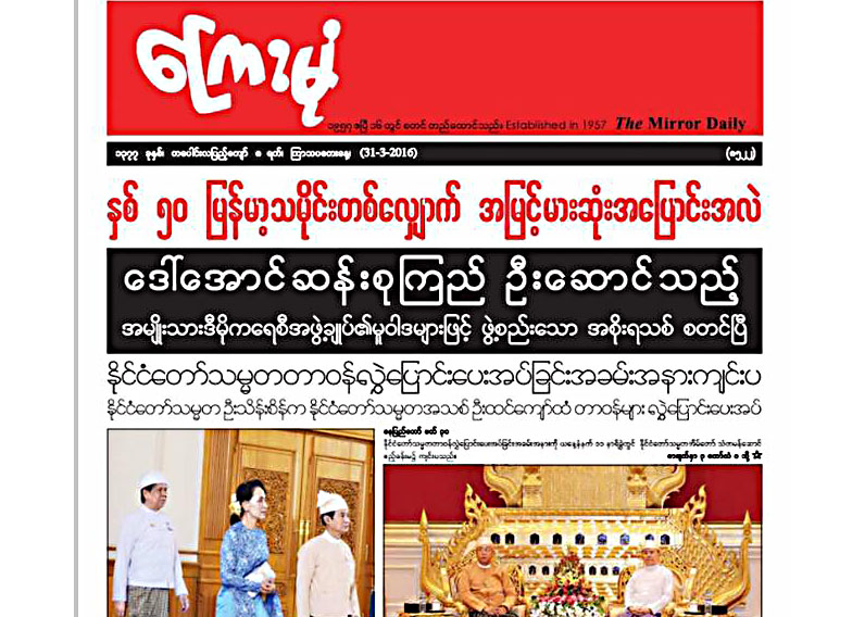 အစုိးရသစ္ႏွင့္ပတ္သက္၍ ယေန႔ထုတ္ ႏုိင္ငံပုိင္သတင္းစာမ်ားတြင္ ေဖာ္ျပခ်က္ (ဓာတ္ပုံ)
