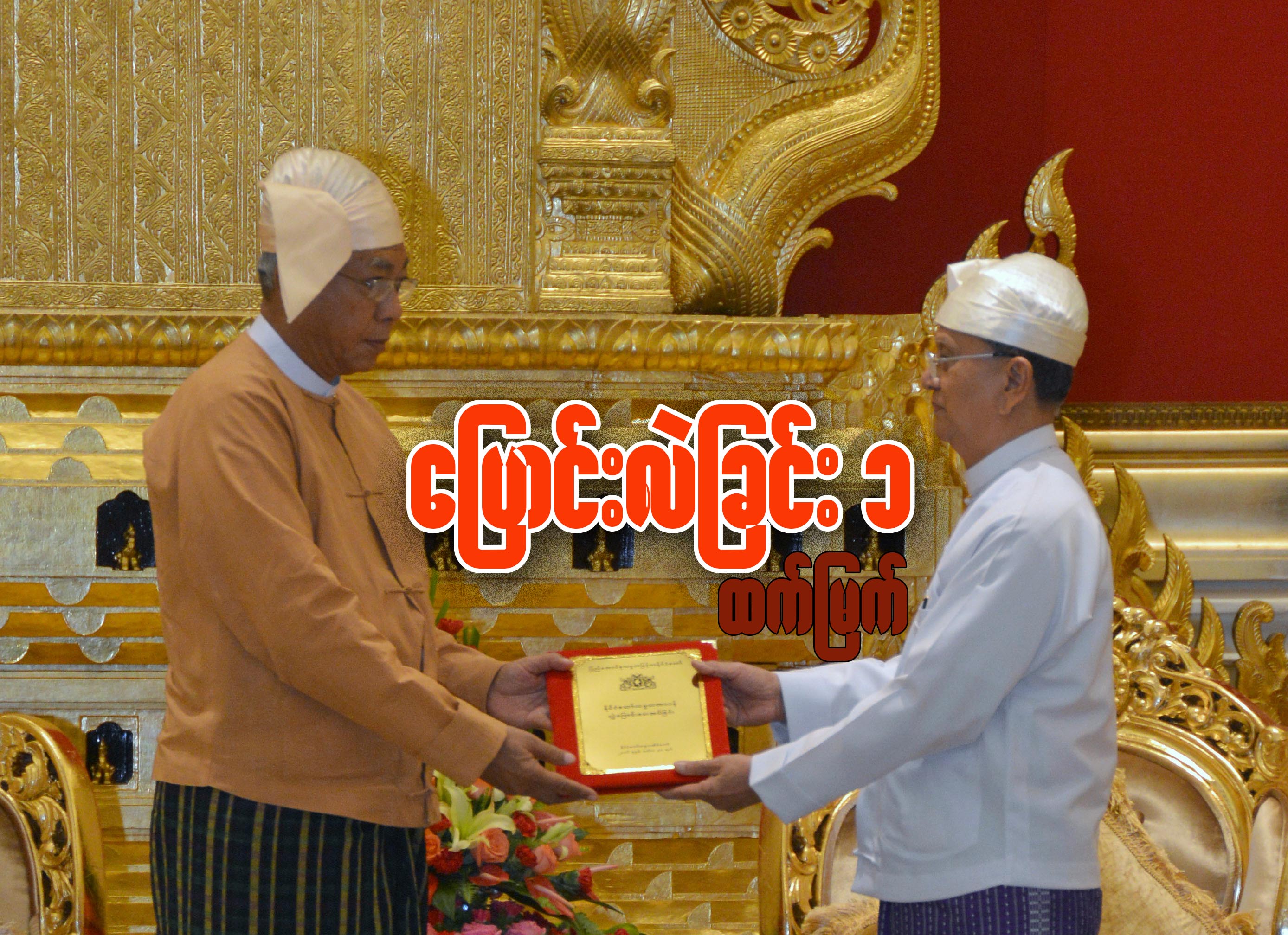ေျပာင္းလဲျခင္း - ၁