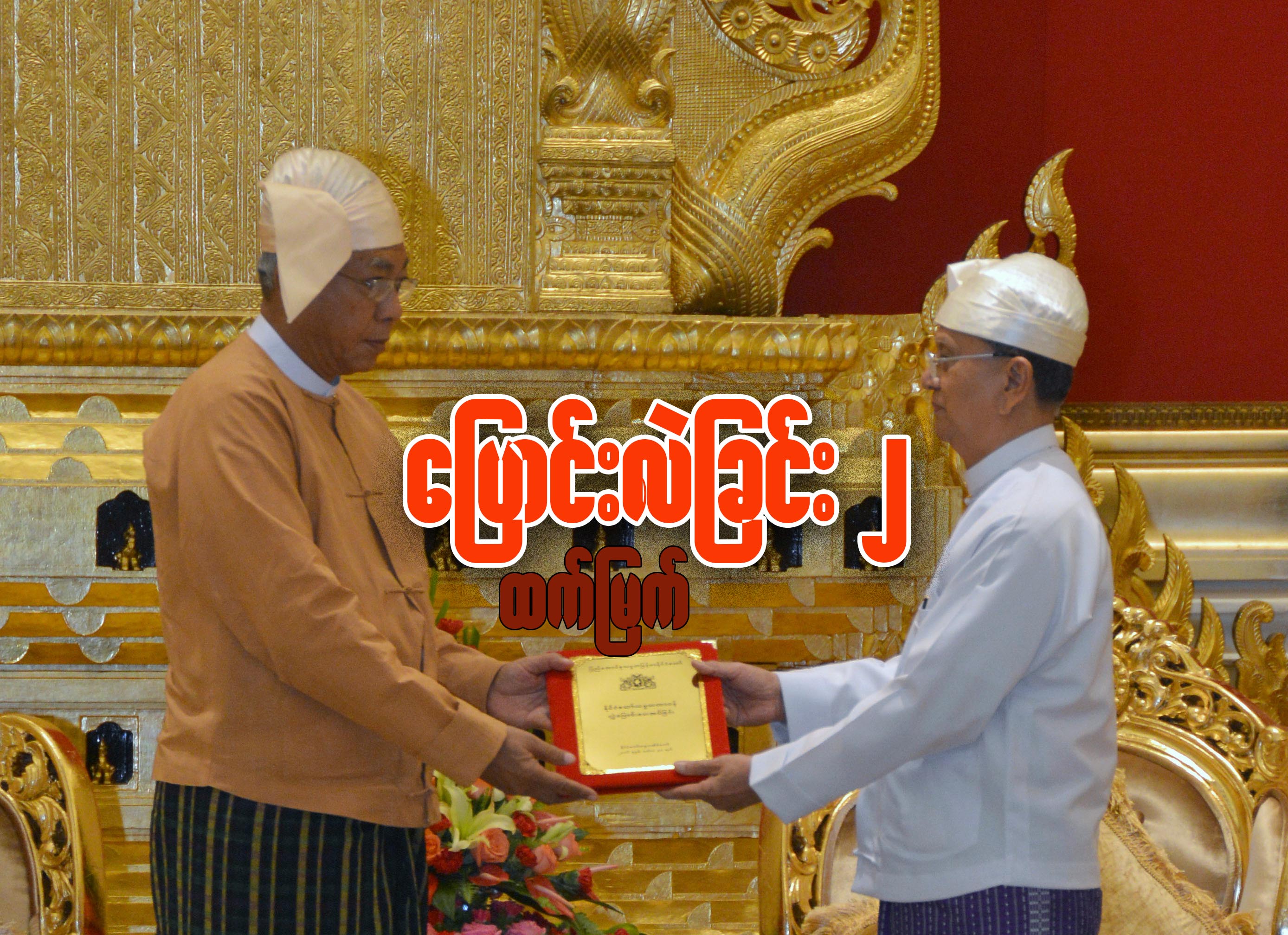 ေျပာင္းလဲျခင္း - ၂