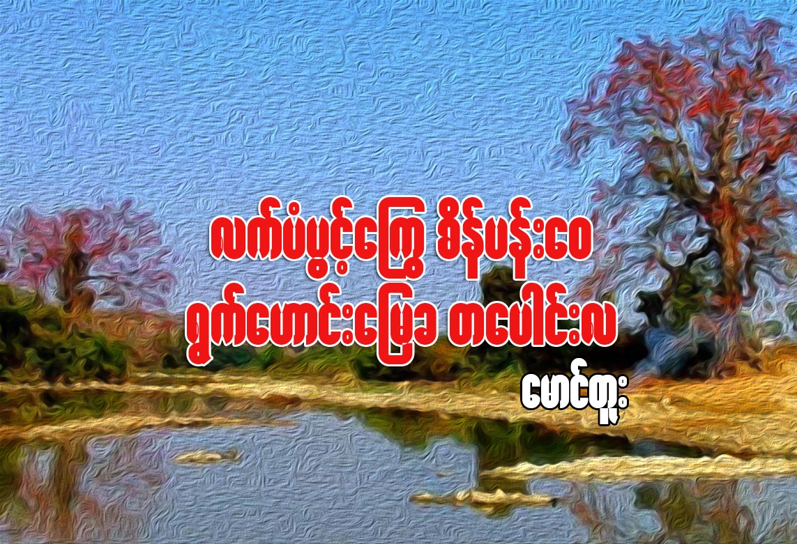 လက္ပံပြင့္ေႂကြ စိန္ပန္းေ၀ ရြက္ေဟာင္းေျမခ တေပါင္းလ