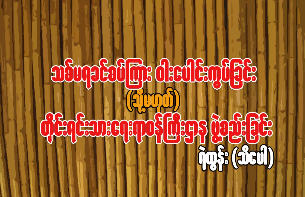 သစ္မရခင္စပ္ၾကား ဝါးေပါင္းကြပ္ျခင္း သို႔မဟုတ္ တိုင္းရင္းသားေရးရာဝန္ႀကီးဌာန ဖဲြ႔စည္းျခင္း