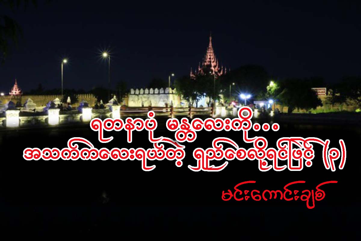 ရတနာပံုမႏၱေလးကို … အသက္ကေလးရယ္တဲ့ ရွည္ေစလိုရင္ျဖင့္ (၃)