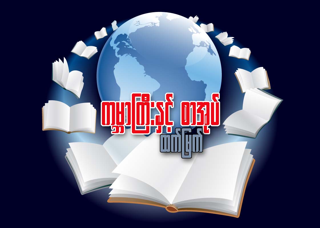 ကမၻာႀကီးနွင့္ စာအုပ္