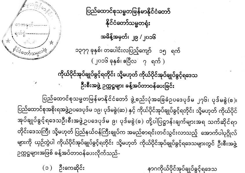 ကိုယ္ပိုင္အုပ္ခ်ဳပ္ခြင့္ရေဒသအႀကီးအကဲမ်ား သမၼတခန္႔အပ္