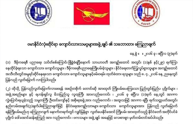 ေဒၚေအာင္ဆန္းစုၾကည္ကို ေလးစားစြာမွတ္တမ္းတင္သည္ဟု ဗကသ ေျပာ