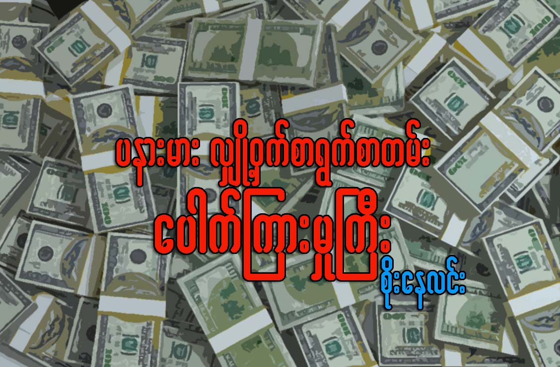 ပနာမား လွိ်ဳ႕၀ွက္စာရြက္စာတမ္း ေပါက္ၾကားမႈႀကီး