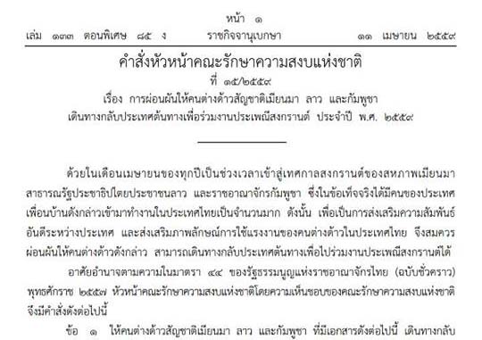 ထုိင္းႏုိင္ငံရွိအလုပ္သမားမ်ား ဗီဇာသက္တမ္းရွိသူေရာမရွိသူပါ ၀န္ႀကီးခ်ဳပ္ အိမ္ျပန္ခြင့္ေပး