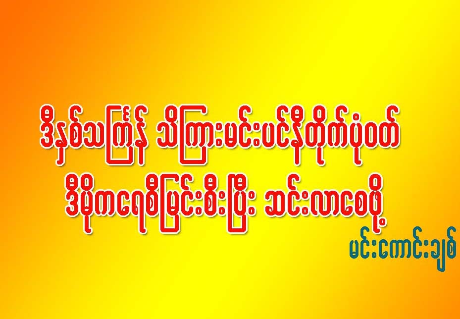 ဒီႏွစ္သႀကၤန္မွာ သိၾကားမင္းႀကီး ပင္နီတိုက္ပံု၀တ္ ဒီမိုကေရစီျမင္းစီးၿပီး ဆင္းလာနိုင္ေစဖို႔