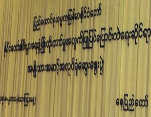 နုိင္ငံအဆင့္ စီးပြားေရး အလုပ္ရံုေဆြးေနြးပြဲ ေနျပည္​ေတာ္​တြင္​ ျပုလုပ္