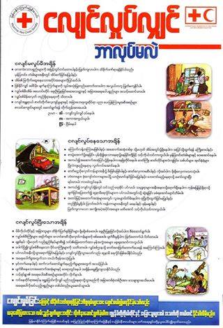 ငလ်င္လႈပ္ခ်ိန္ ေဆာင္ရန္ေရွာင္ရန္မ်ား ၾကက္ေျခနီအသင္း ထုတ္ျပန္