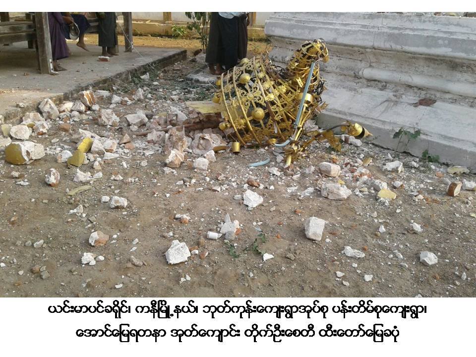 ငလ်င္ေၾကာင့္ ကနီၿမိဳ႕နယ္ရွိ ေစတီဘုရားမ်ားပ်က္စီး၊ စိန္ဖူးေတာ္ေျမခ