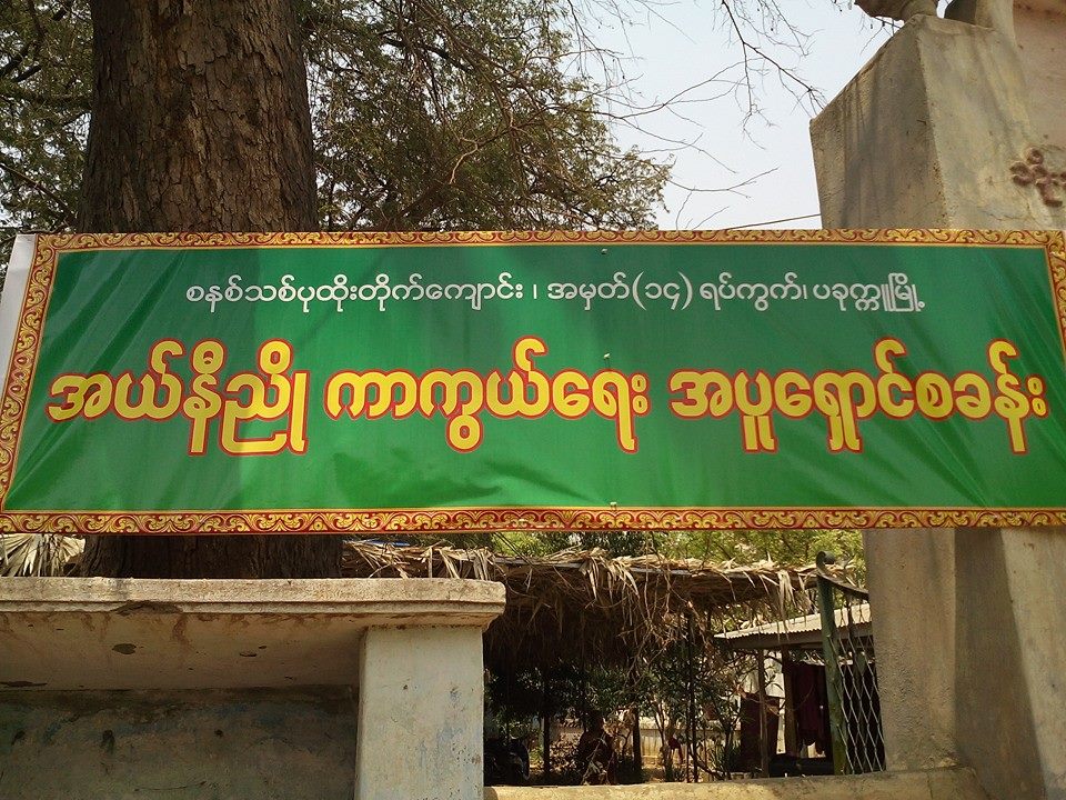 ပခုကၠဴ တြင္ အယ္နီညိဳအပူေရွာင္စခန္းဖြင့္