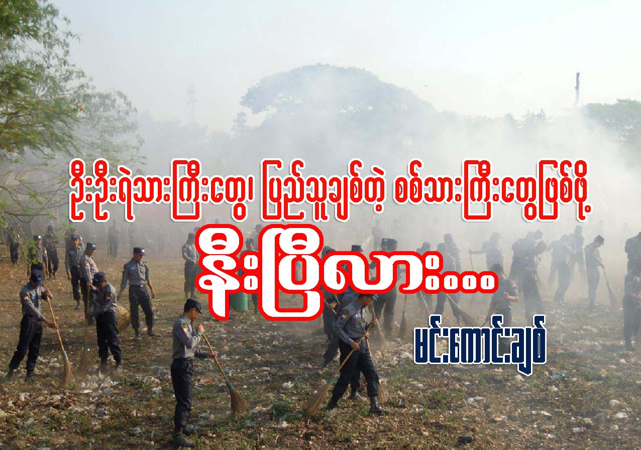 ဦးဦးရဲသားႀကီးေတြ၊ ျပည္သူခ်စ္တဲ့ စစ္သားႀကီးေတြျဖစ္ဖို႔ နီးၿပီလား...