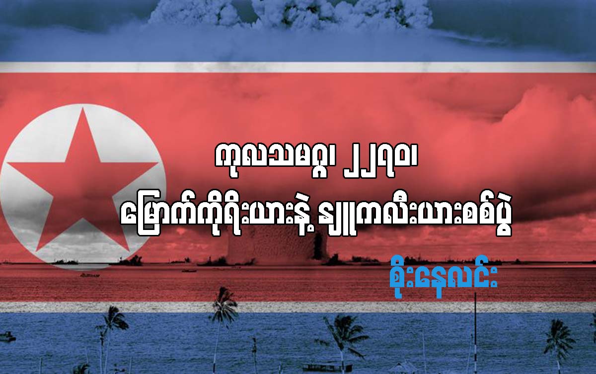 ကုလသမဂၢ၊ ၂၂၇၀၊ ေျမာက္ကိုရီးယားနဲ႔ ႏ ်ဴကလီးယားစစ္ပြဲ