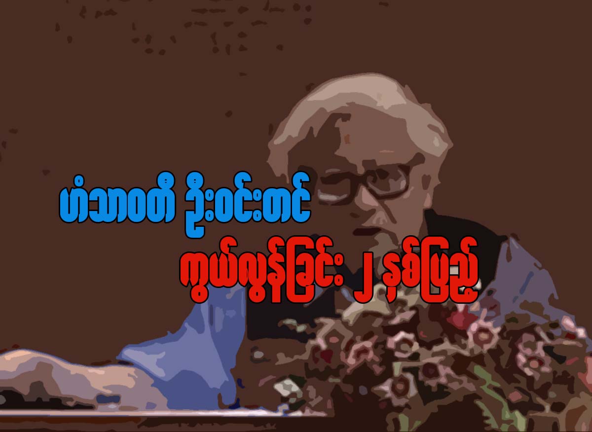 ဟံသာ၀တီ ဦး၀င္းတင္ကြယ္လြန္ျခင္း ၂ ႏွစ္ျပည့္