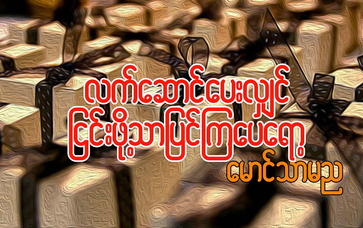 လက္ေဆာင္ေပးလွ်င္၊ ျငင္းဖို႔သာျပင္ၾကေပေရာ့