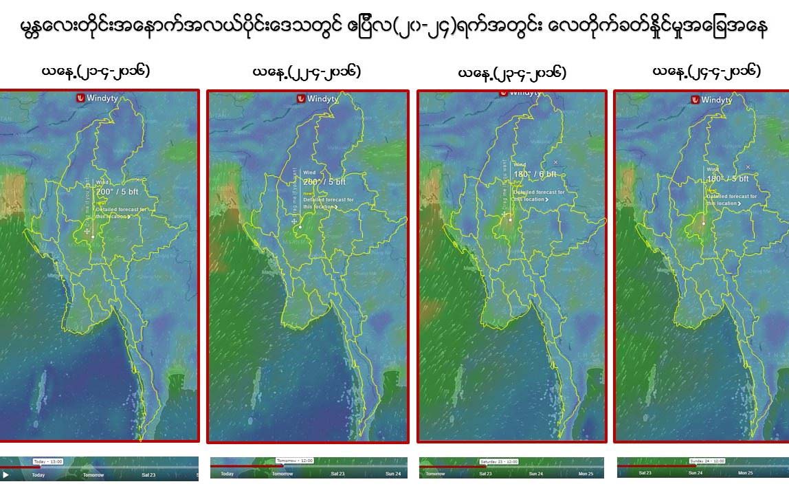 မႏၱေလး၊ စစ္ကိုင္း စသည့္ ၿမိဳ႕ ၈ ခုမွာ ေလျပင္းတိုက္ႏိုင္ဟု ဆို