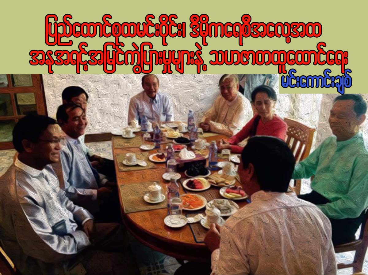 ျပည္ေထာင္စုထမင္း၀ိုင္း၊ ဒီမိုကေရစီအေလ့အထ အႏုအရင့္ အျမင္ကြဲျပားမႈမ်ားနဲ႔ သဟဇာတ ထူေထာင္ေရး
