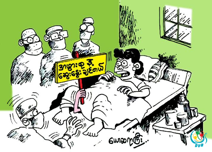 ကာတြန္း - ေယာဆရာႀကီး