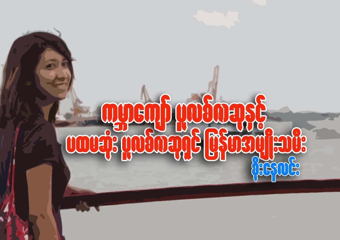 ကမၻာေက်ာ္ ပူလစ္ဇာဆုႏွင့္ ပထမဆံုး ပူလစ္ဇာဆုရွင္ ျမန္မာအမ်ိဳးသမီး
