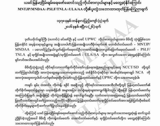 အလြတ္ေတြ႔ဆံုေဆြးေႏြးရန္ကမ္းလွမ္းခ်က္ တိုင္းရင္သားလက္နက္ကိုင္ ၃ ဖြဲ႔ပယ္ခ်