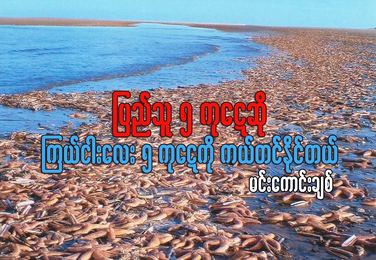 ျပည္သူ ၅ ကုေဋဆို ၾကယ္ငါးေလး ၅ ကုေဋကို ကယ္ႏိုင္တယ္