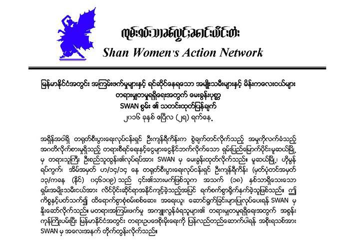မတရားက်င့္ခံရသည့္ ရွမ္းမိန္းကေလး ျပန္လည္စြဲခ်က္တင္ခံရဟု ဆို