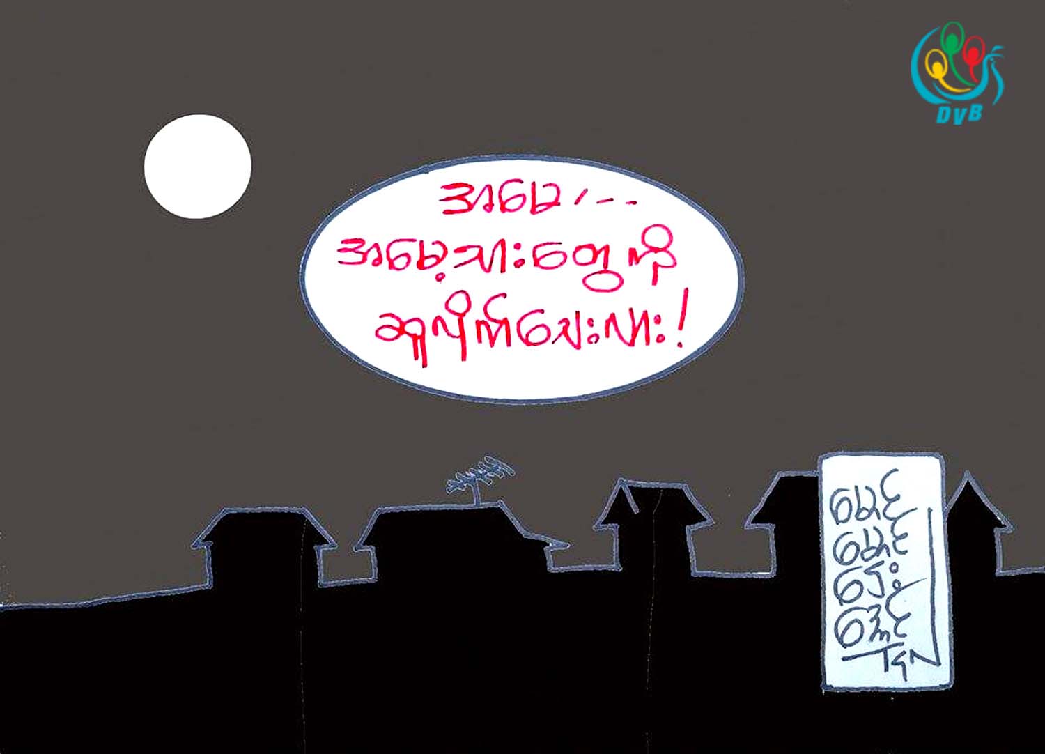 ကာတြန္း - ေမာင္ေမာင္ေဌးေအာင္