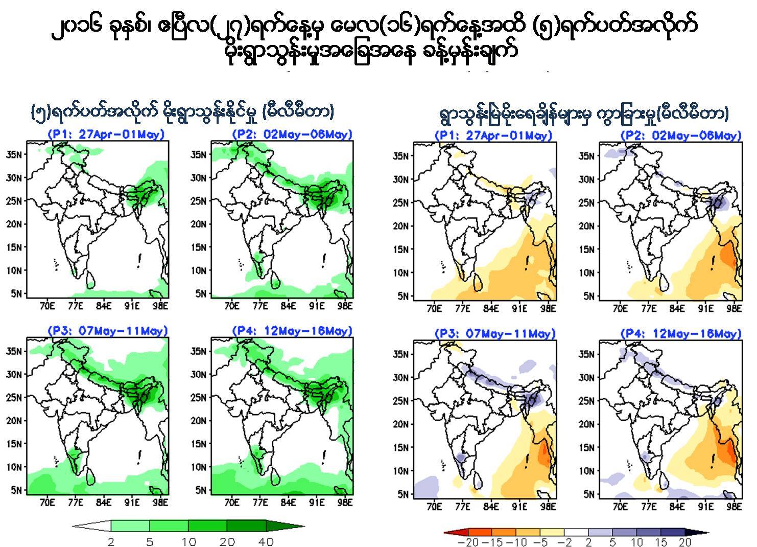 ျမန္မာျပည္အရပ္ရပ္ ေလျပင္းတိုက္ႏိုင္ေသးဟု မိုးဇလ သတိေပး