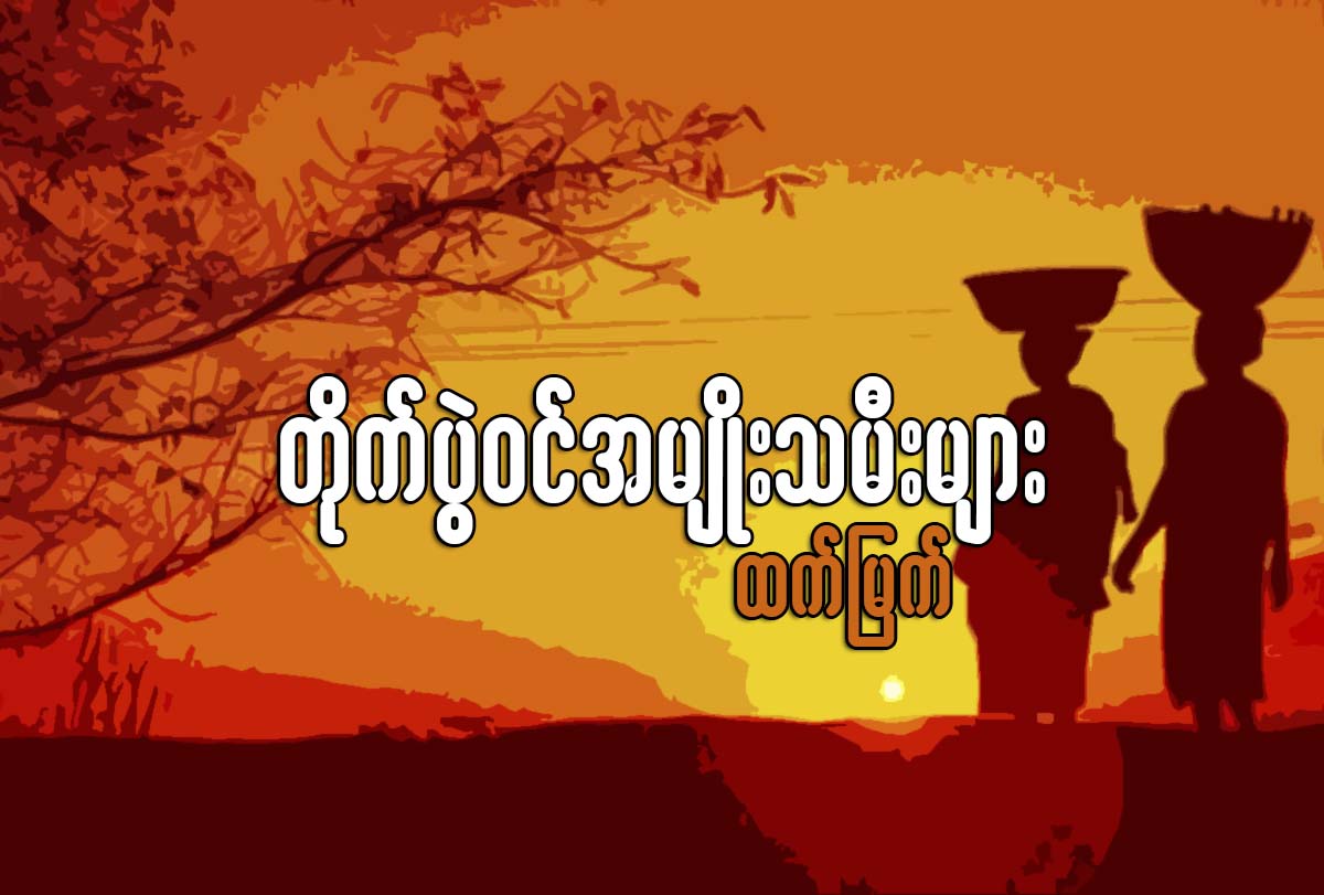 တိုက္ပြဲဝင္ အမ်ိဳးသမီးမ်ား