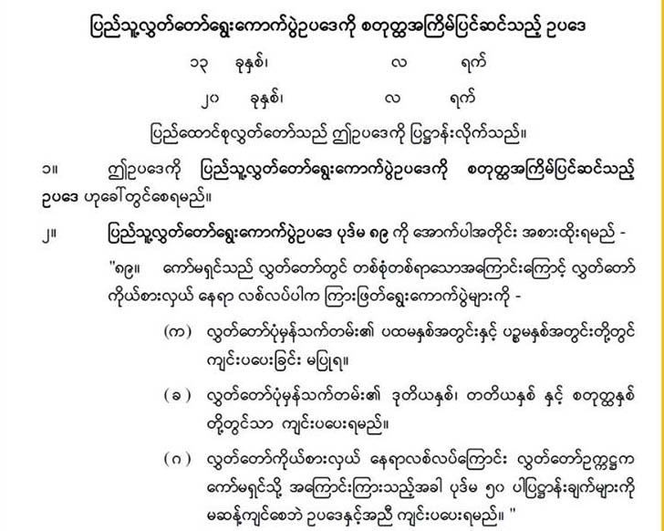 လႊတ္ေတာ္သက္တမ္း ၁ ႏွစ္အတြင္း ၾကားျဖတ္ေရြးေကာက္ပြဲမလုပ္ရန္ ဥပေဒျပင္ဆင္မည္