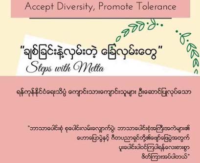 ဘာသာေပါင္းစံုခ်စ္ၾကည္ေရး ရန္ကုန္တြင္ လမ္းေလွ်ာက္မည္