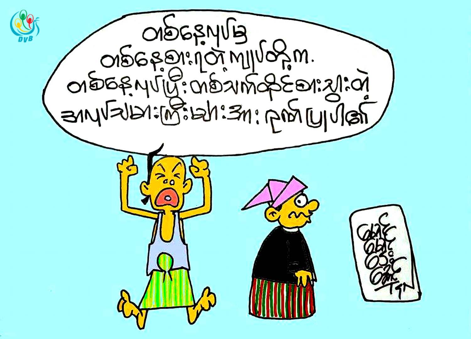 ကာတြန္း - ေမာင္ေမာင္ေဌးေအာင္