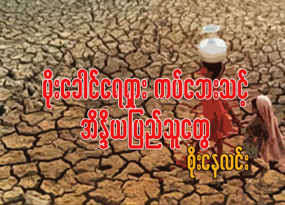 မိုးေခါင္ေရရွား ကပ္ေဘးသင့္ အိႏၵိယျပည္သူေတြ