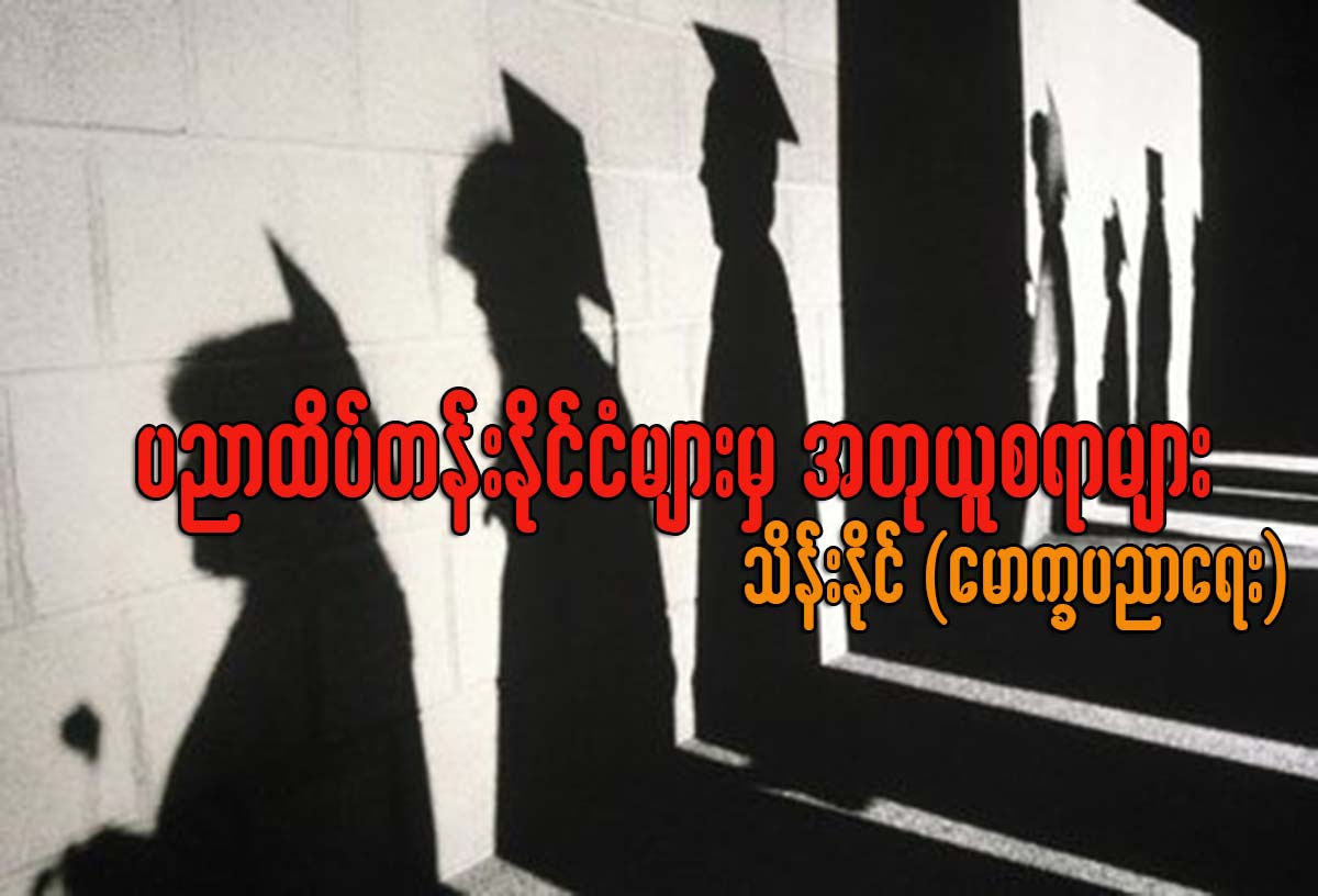 ပညာထိပ္တန္းႏုိင္ငံမ်ားမွ အတုယူစရာမ်ား