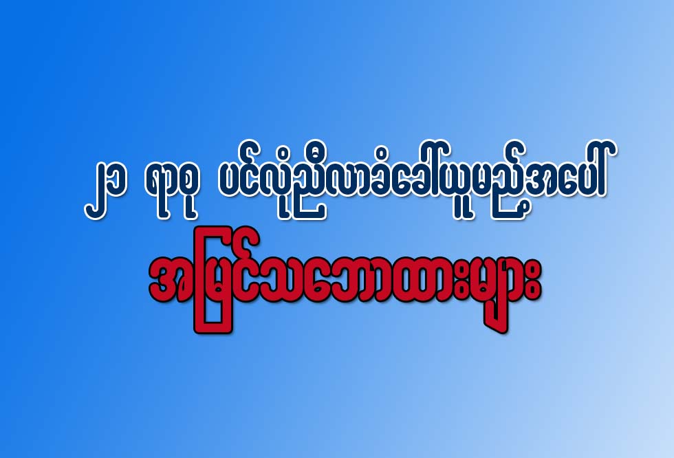 ၂၁ ရာစု ပင္လံုညီလာခံ ေခၚယူမည့္အေပၚ အျမင္သေဘာထားမ်ား